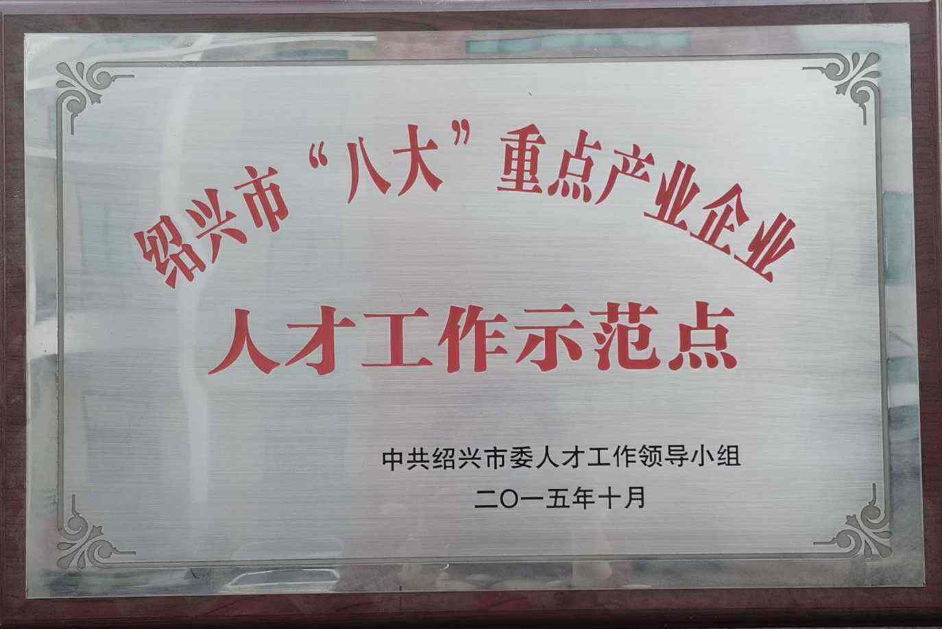 人才工作示范点