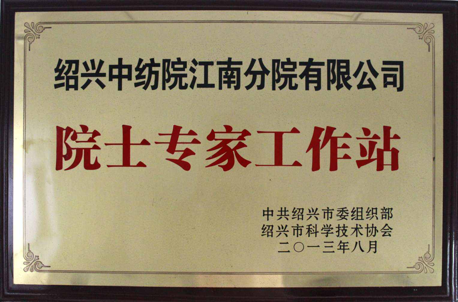 院士专家工作站