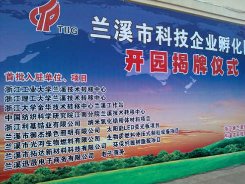 分院参加兰溪技术转移中心揭牌仪式
