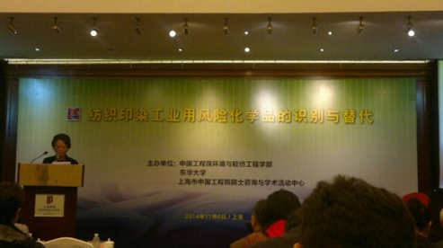 分院参加“纺织品印染工业用风险化学品的识别与替代” 高层论坛