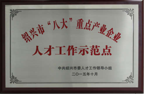 分院荣获绍兴市首批“八大”重点产业企业人才工作示范点