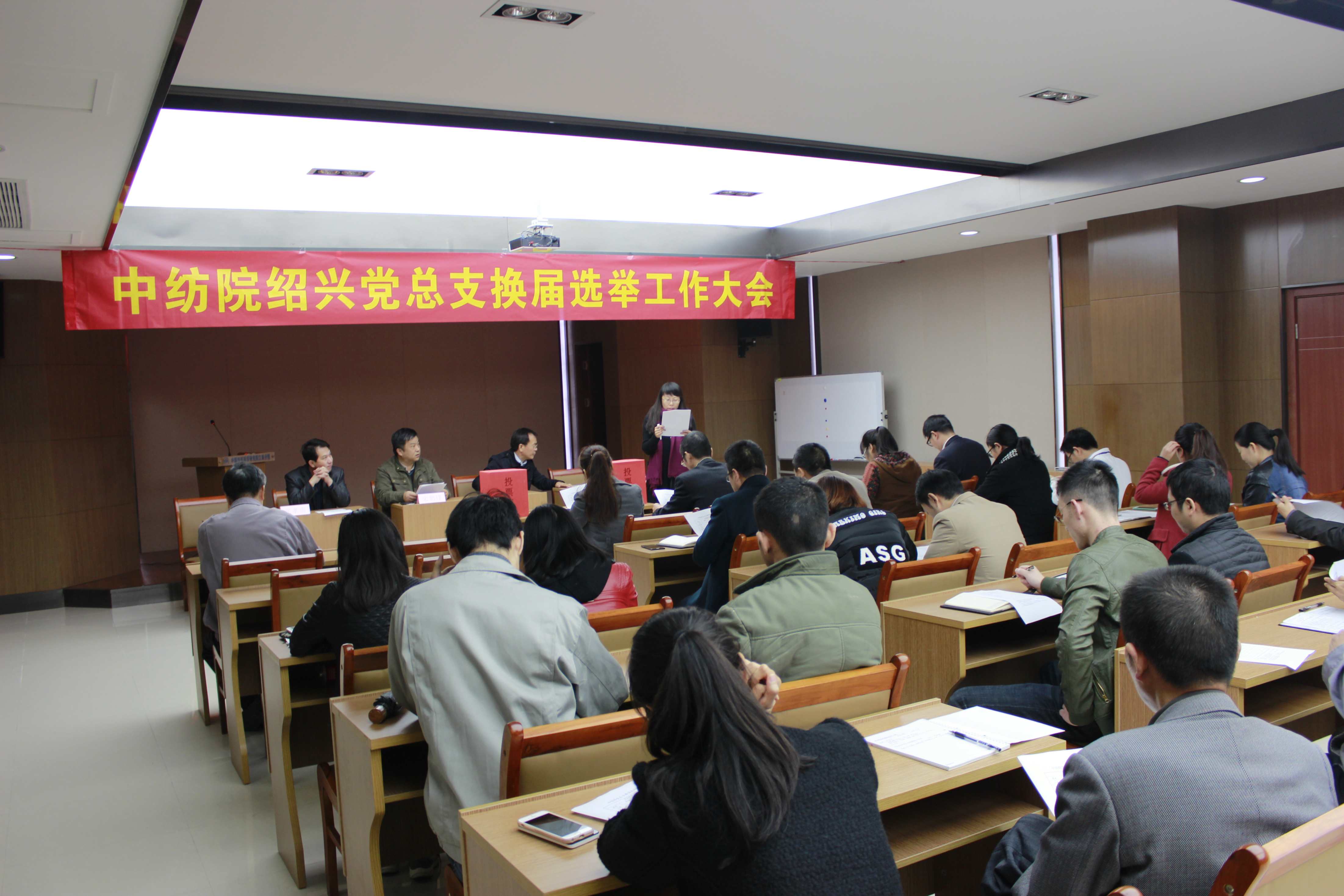 中纺院绍兴党总支换届选举工作大会顺利召开