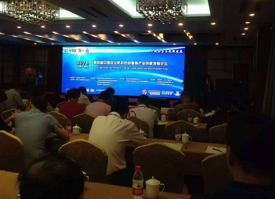 分院参加第四届中国安全防护纺织服装产业创新发展论坛