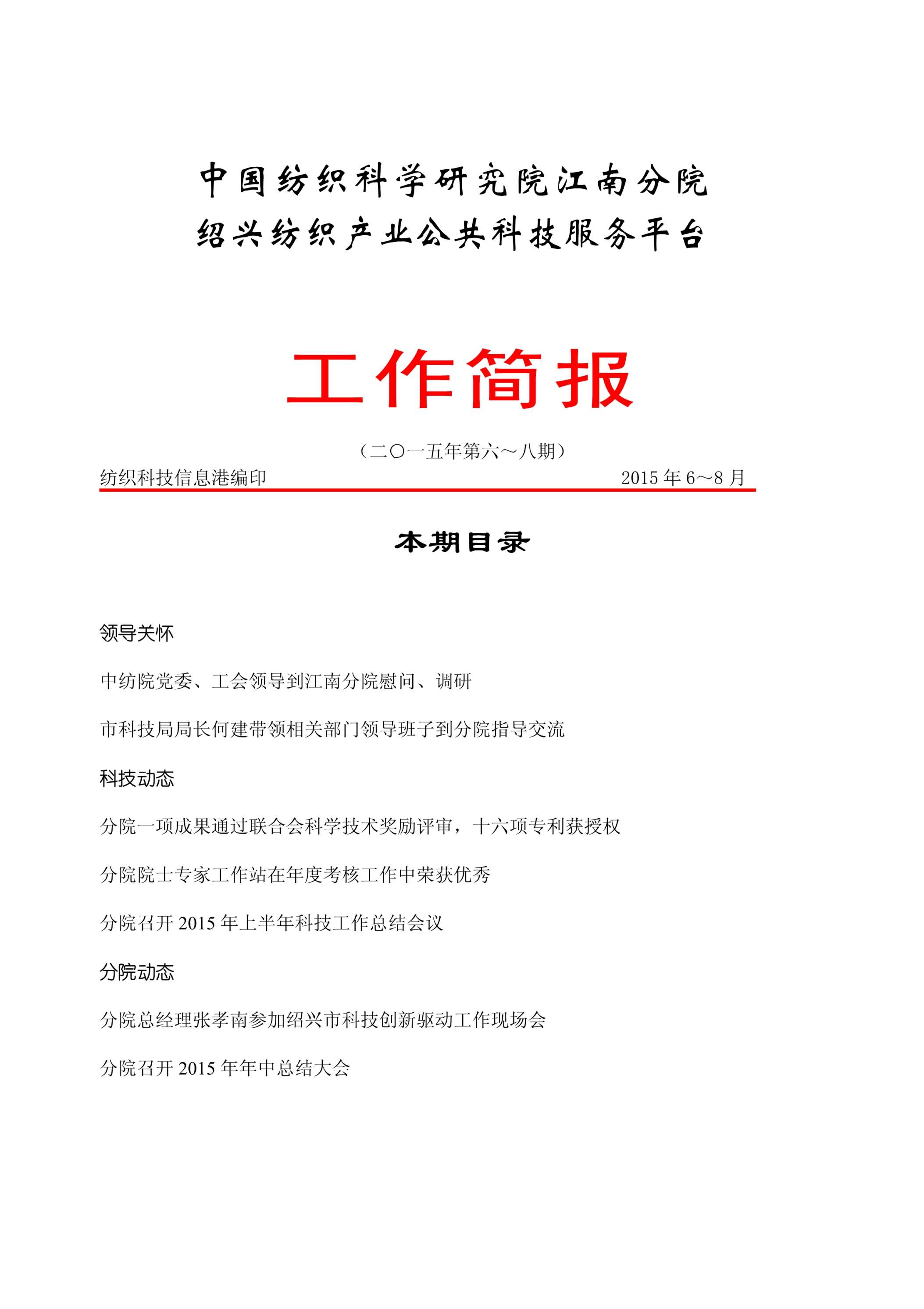 分院工作简报-2015年第6-8期