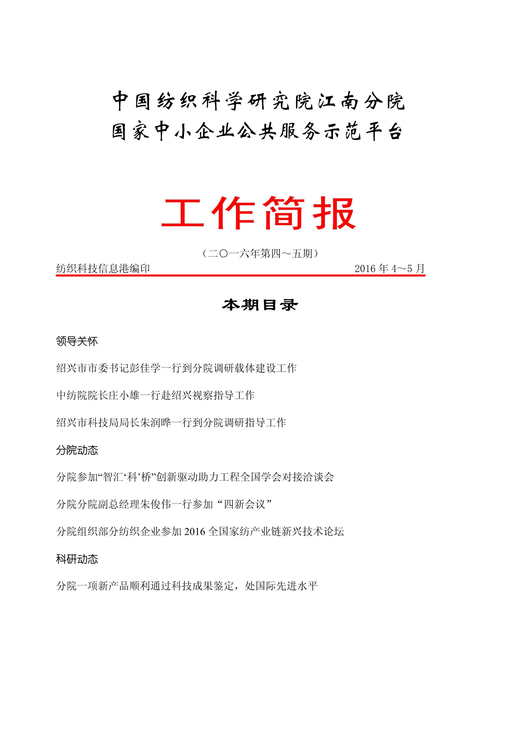 分院工作简报-2016年第4-5期