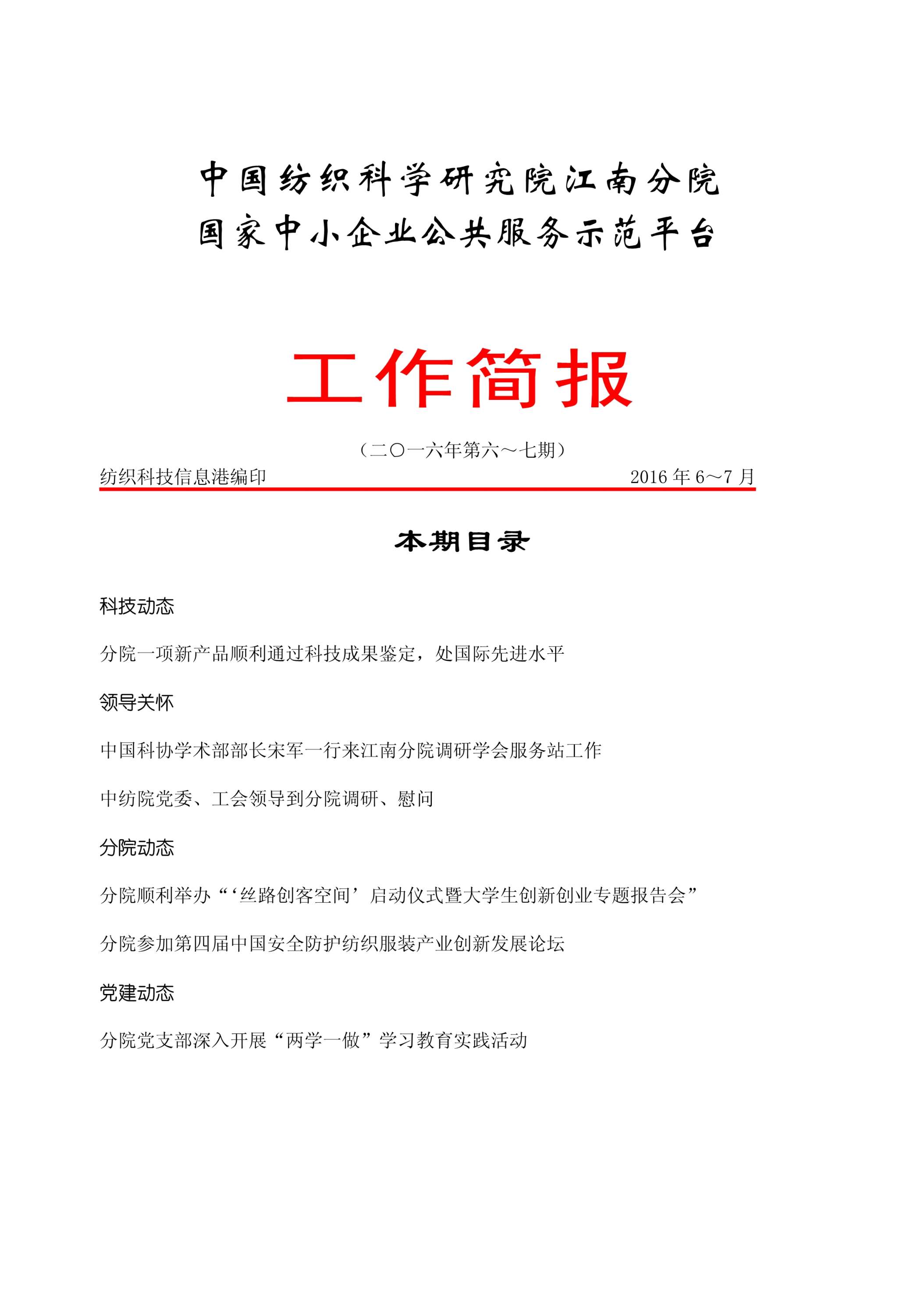分院工作简报-2016年第6-7期