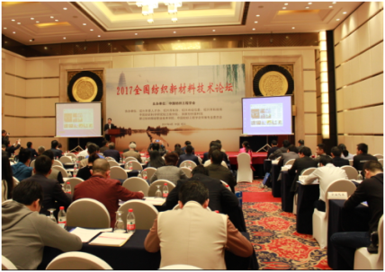 2017全国纺织新材料论坛顺利召开