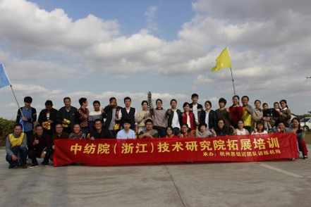 凝心聚力促发展，熔炼团队争佳绩 中纺院浙江院工会组织拓展培训活动