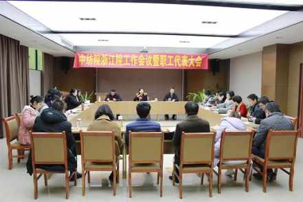 中纺院浙江院召开2018年工作会议暨全体职工大会