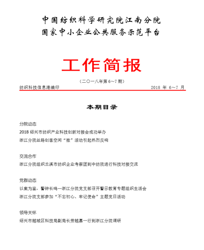 分院工作简报-2018年第6-7期