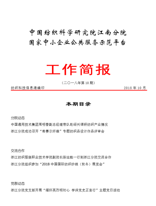 分院工作简报-2018年第10期