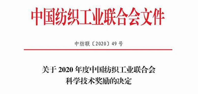 浙江分院两项目均荣获2020年度中国纺织工业联合会科技进步二等奖