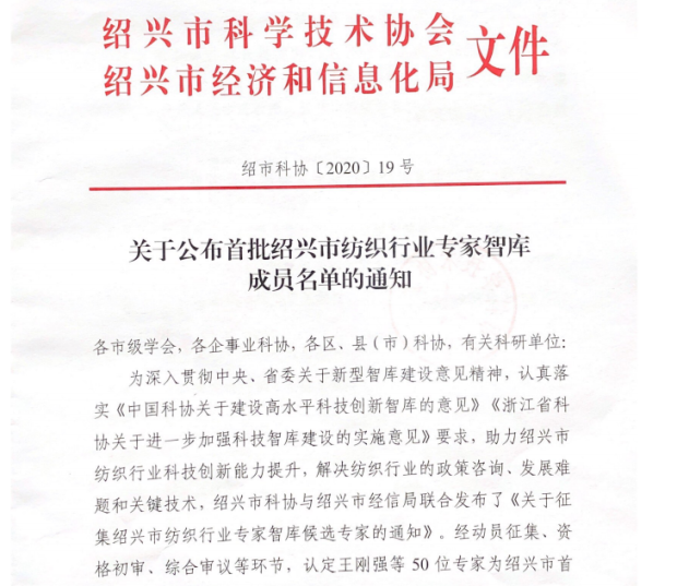 中纺院江南分院五名专家入选首批绍兴市纺织行业专家智库