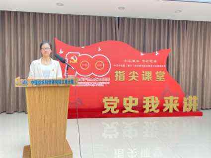 江南分院党支部组织开展《党史我来讲》——指尖课堂第五讲