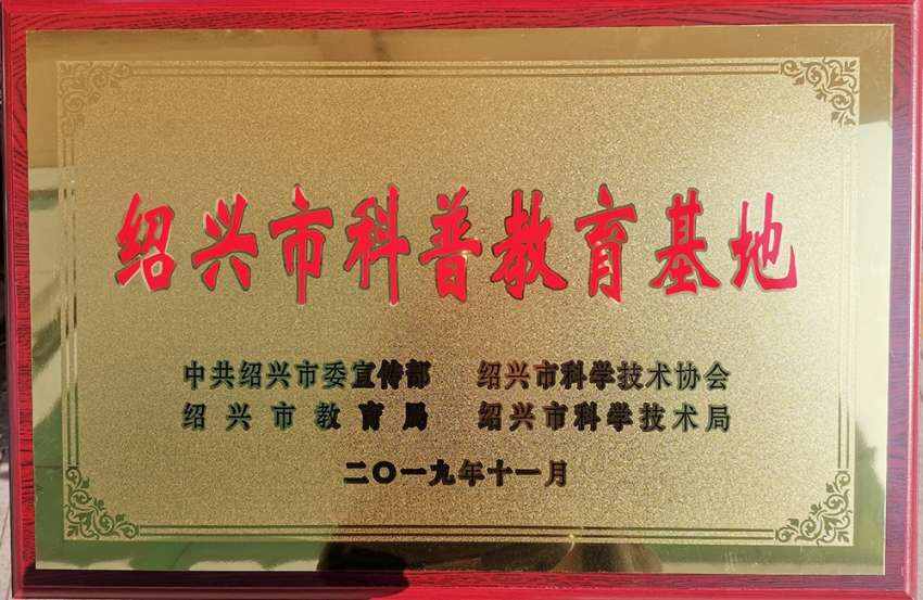绍兴市科普教育基地-铜牌