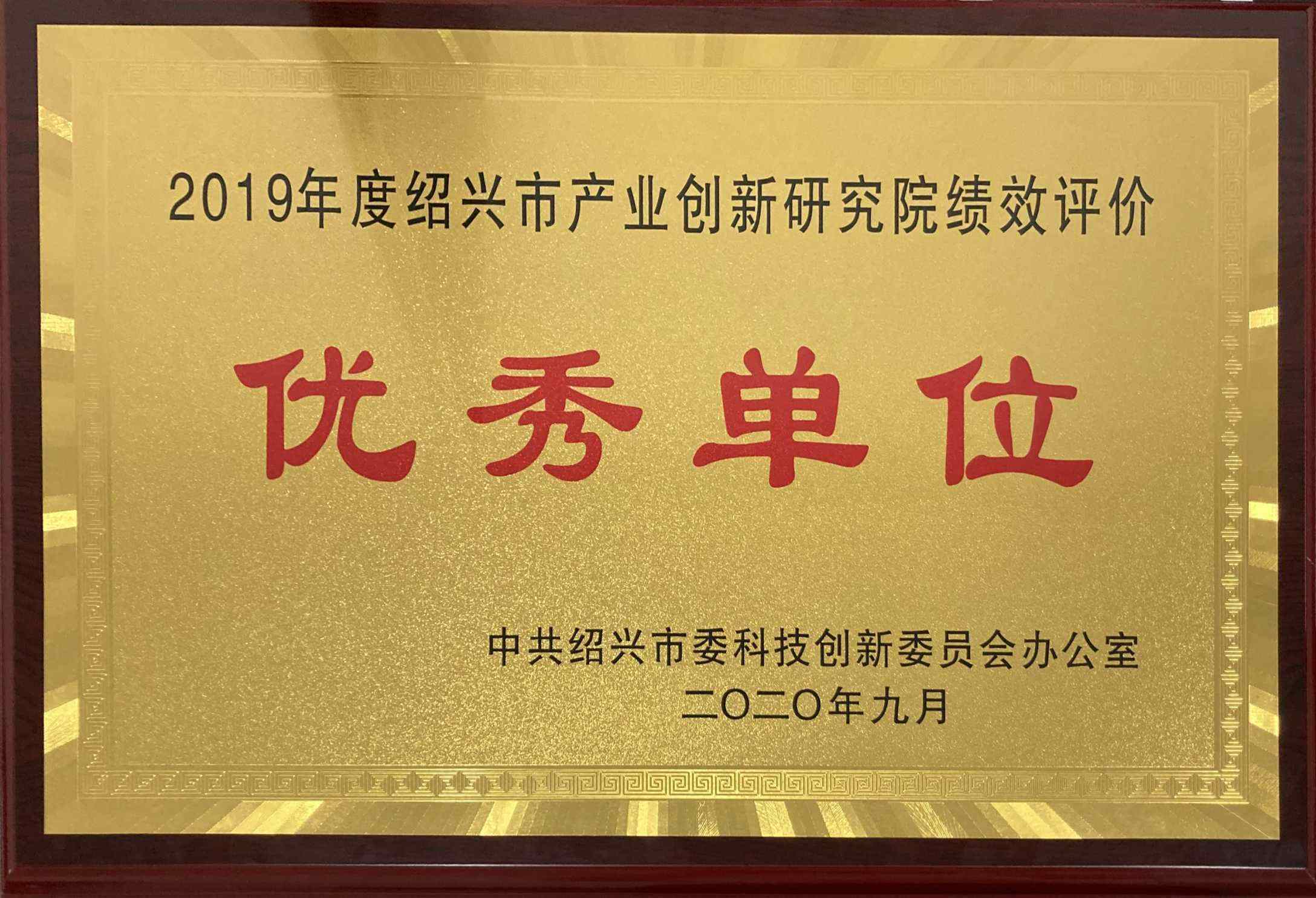 年度绍兴市产业创新研究院绩效评价优秀单位-铜牌