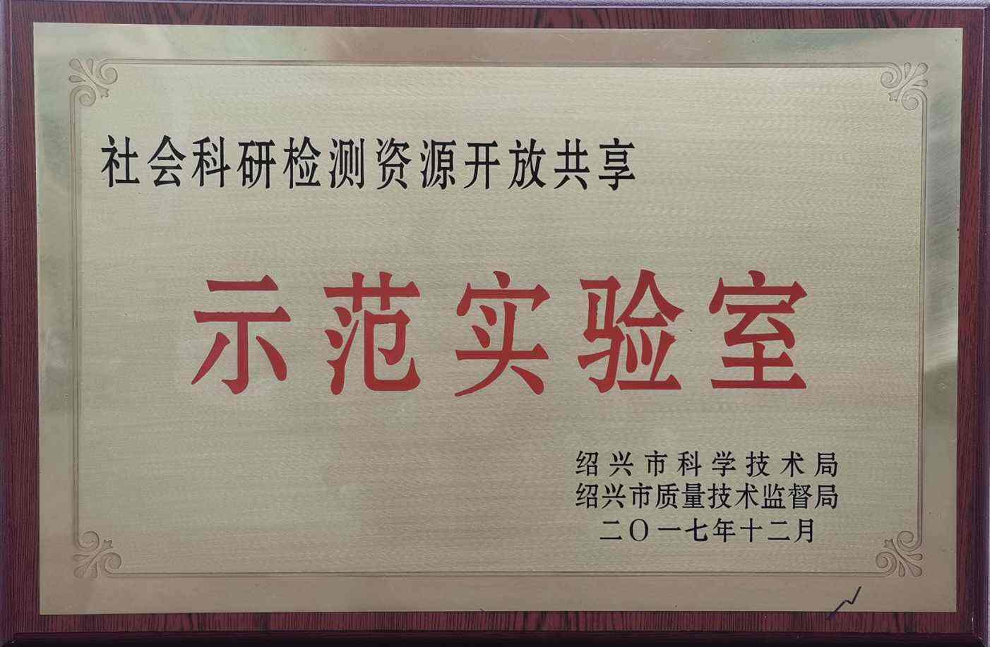 社会科研检测资源开放共享示范实验室