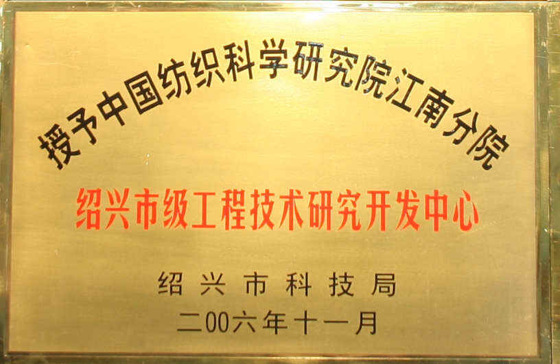 绍兴市工程技术研发中心