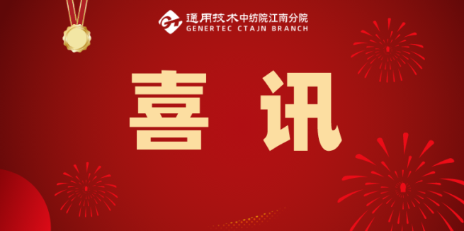 江南分院绿色纤维及其应用中试基地成功入选2023年绍兴市科技成果转化中试基地